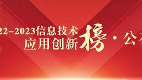 权威榜单发布!“2022-2023信息技术应用创新榜”隆重揭晓