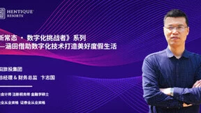 企云方《新常态·数字化挑战者》系列：涵田借助数字化技术打造美好度假生活