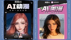 AI动漫焕新升级 迭代速度突显美图公司研发实力