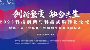 2023科技成果转化与投资促进论坛 暨第三届“长风杯”大赛启动仪式即将开启