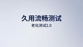 从用户实际体验出发，鲁大师2023评测沟通会发布全新久用流畅测试