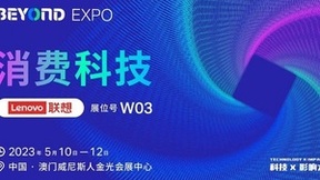 助力行业升级转型，联想初创企业中心和联想创投亮相BEYOND Expo 2023！