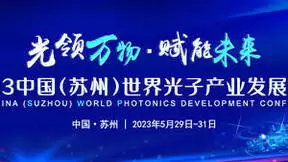 向“高”而行 聚势破圈：中国（苏州）世界光子产业发展大会5月底在苏州开幕