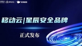 移动云与启明星辰联合发布移动云|星辰安全品牌