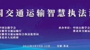 人工智能基础软件助力交通运输智慧执法
