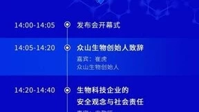 2023 生物科技产业创新论坛暨众山生物无菌级透明质酸钠新品发布会将在北京召开