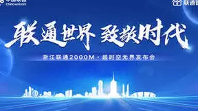 联通世界，致敬时代——浙江联通2000兆全屋光宽带发布