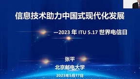 中国工程院院士张平：智能数字新技术促进新发展面临三大主要问题