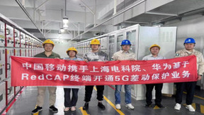 中国移动携手国网上海电科院、华为完成5G RedCap配网保护业务首商用