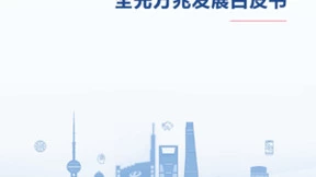 启动迈向全光万兆，上海电信发布《50G PON全光万兆发展白皮书》