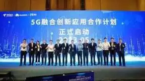 中国电信携手华为等伙伴共同发布5G NICES Pro融合产品