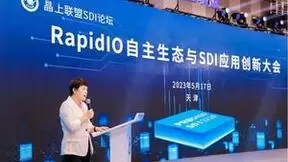 打造创新钥匙，解锁自主业态 晶上联盟SDI论坛——RapidIO自主生态与SDI应用创新大会隆重举行