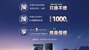 618重磅出击：荣事达20年老用户以旧换新，尊享终身保修！