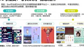 Soul App入选清华大学《AIGC发展研究》报告 展示AI与社交融合案例