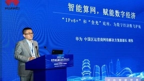 华为胡伟:“IPv6+”和“全光”底座,助力数字经济高质量发展