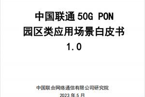迈向F5G-A万兆园区，《中国联通50G PON园区类应用场景白皮书1.0》重磅发布
