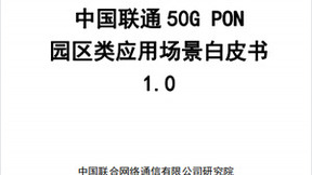 迈向F5G-A万兆园区，《中国联通50G PON园区类应用场景白皮书1.0》重磅发布