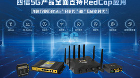 四信5G RedCap产品发布，加速行业迈向5G“轻时代”