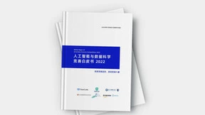 《人工智能与数据科学竞赛白皮书 2022 》重磅发布，洞察竞赛趋势激发数据力量