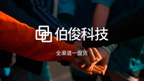 伯俊CTO洞察：数字世界的竞争力才是企业发展的核心