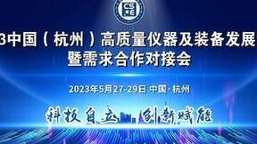 自立自强 精准对接 2023中国（杭州）高质量仪器及装备发展大会来袭