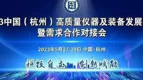 自立自强 精准对接 2023中国（杭州）高质量仪器及装备发展大会来袭