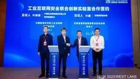 安恒信息与中国联通共建工业互联网安全联合创新实验室