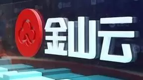 金山云Q1营收18.6亿元 技术和服务效能释放驱动盈利能力持续提升