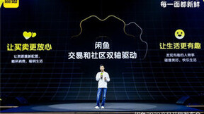 闲鱼战略升级：交易与社区双轴驱动