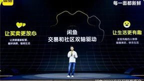闲鱼战略升级：交易与社区双轴驱动
