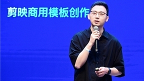 剪映举办四周年沙龙：将加大商业模板创作激励，服务中小企业