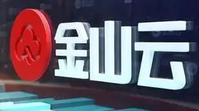 技术创新和经营效率并进 金山云有望步入新一轮向上发展周期