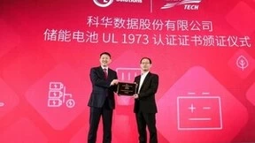 科华S³锂电获UL 1973认证