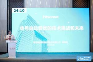 第十二届中国智能交通市场年会启幕,看海信破局信号全流程自动调优