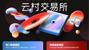 网易云音乐云村交易所与杭数交达成合作 共推直播音乐版权正版化