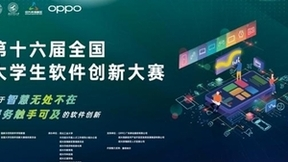 ColorOS助推软件创新加速落地 第十六届全国大学生软件创新大赛决赛开幕