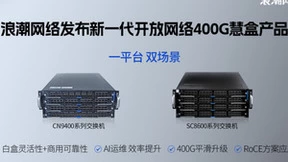 浪潮网络发布新一代开放网络 400G慧盒交换机