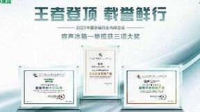 三箭齐发！容声冰箱斩获2023中国冰箱行业高峰论坛权威大奖