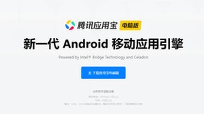 英特尔黑科技加持，腾讯应用宝登陆电脑：安卓应用完美移植PC 更有神器辅助