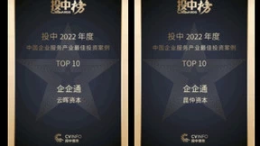 荣誉时刻-企企通成功入选投中榜“中国企业服务产业最佳投资案例TOP10”