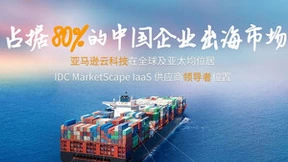 亚马逊云科技赋能中国出海企业创新及开拓海外业务