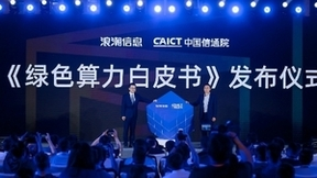 浪潮信息联合中国信通院发布《绿色算力白皮书》，推出业界首个服务器碳排放评测标准