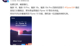诚意多范围覆盖，魅族18系推送Flyme10，新用户享三年质保！