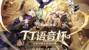 组局竞牌技！TT语音杯原神七圣召唤全民积分赛即将开启！