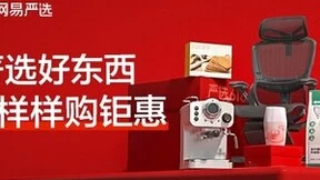 网易严选618开门红战报：淘系首日28小时同比增长96%