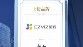 2023家居消费者口碑榜揭晓 萤石网络荣膺智能家居类上榜品牌