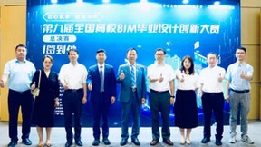 第九届全国高校BIM毕业设计创新大赛圆满落幕