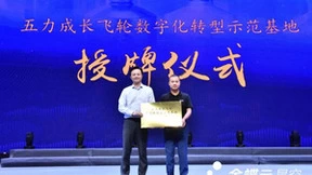 金蝶云·星空走进舍得酒业，共建数字化转型示范基地