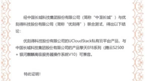 信创生态再突破：UCloud优刻得私有云与中国长城擎天DF7、EF8系列服务器完成产品兼容互认证