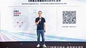 阿里云峰会发布《Well-Architected云卓越架构白皮书》:助力企业用好云管好云